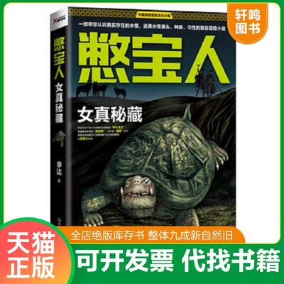 正版发货快憋宝人：女真秘藏：南派三叔极力推荐的作家,一部带您认识真实存在的水怪,追溯水怪源头、种族、习性的禁忌冒险小说 978