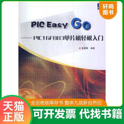 正版发货快PIC Easy GO：PIC16F883单片机轻松入门 9787512412743 黄嘉辉 北京航空航天大学出版社