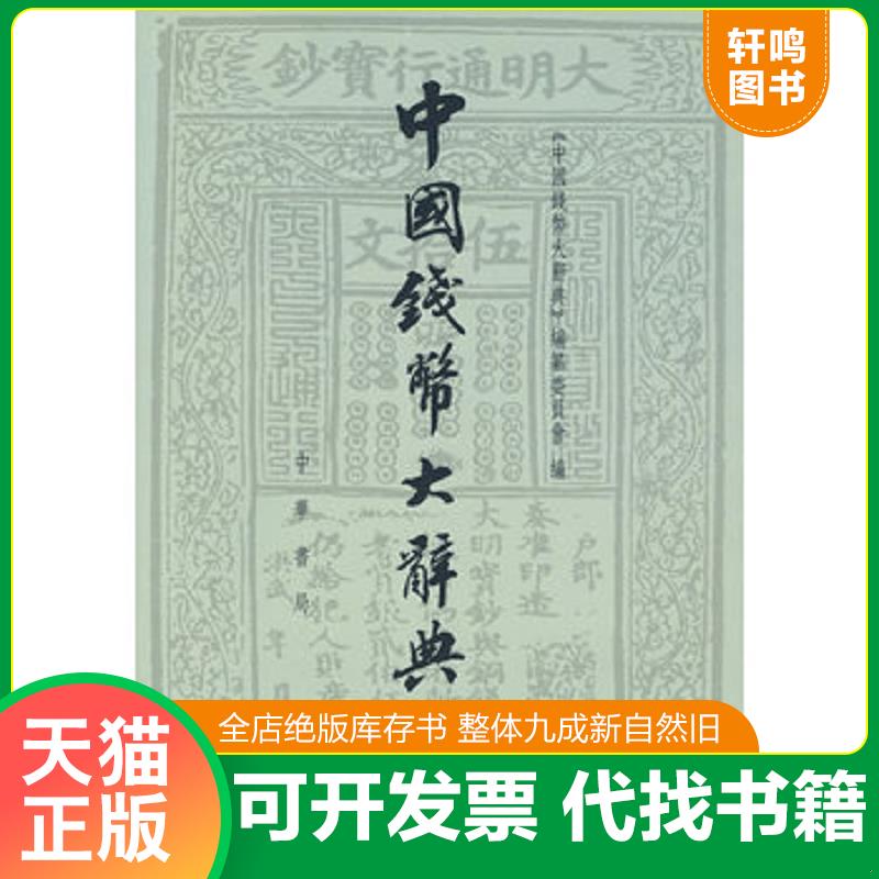 正版发货快中国钱币大辞典&middot;民国编：铜元卷 9787101068467 《中国钱幣大辞典》编撰委员会编 中华书局