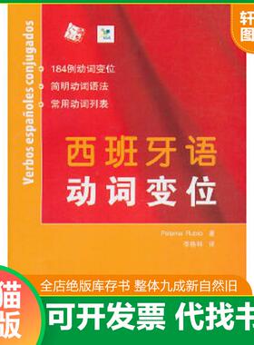 正版速发9787107209765 西班牙语动词变位 Rubio 人民教育出版社