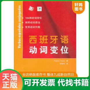 正版速发9787107209765 西班牙语动词变位 Rubio 人民教育出版社