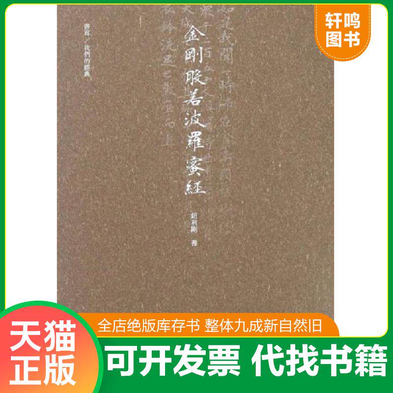 正版发货快书写/我们的经典:金刚般若波罗蜜多经 9787534049446 钮利刚 浙江人民美术出版社