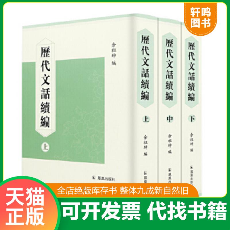 正版速發(fā)9787550618800 歷代文話續(xù)編 全三冊 余祖坤 鳳凰出版社
