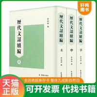 正版速發(fā)9787550618800 歷代文話續(xù)編 全三冊(cè) 余祖坤 鳳凰出版社