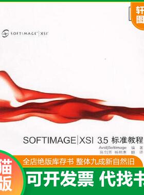 正版速发9787504636478 SOFTIMAGE XSI 3.5标准教程 Softimage编著,陈剑芳,杨明惠译 中国科学技术出版社