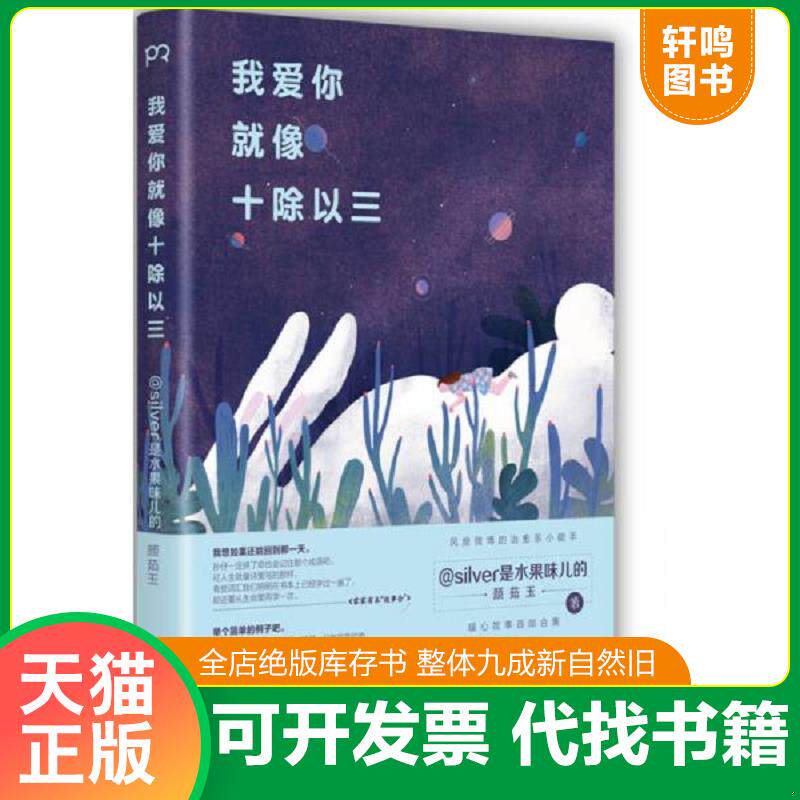 正版发货快我爱你就像十除以三 实物的拍摄 9787540472450 silver是水果味儿的（颜茹玉） 湖南文艺出版社