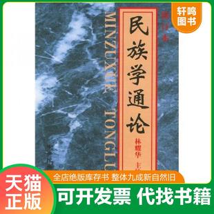 正版速发9787810011808 民族学通论 林耀华 中央民族学院出版社