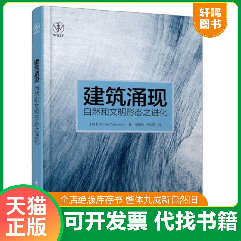 正版发货快建筑涌现：自然和文明形态之进化 9787121167188 （英）温斯托克　著,杨春景,马加英　译 电子工业出版社