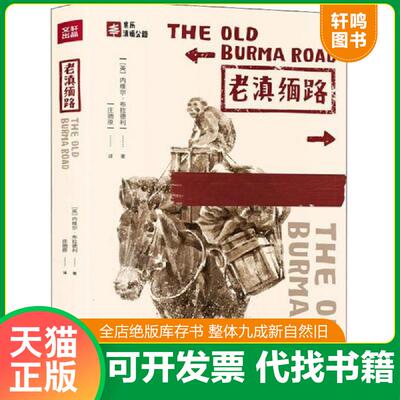 正版发货快老滇缅路 9787545544954 内维尔·布拉德利