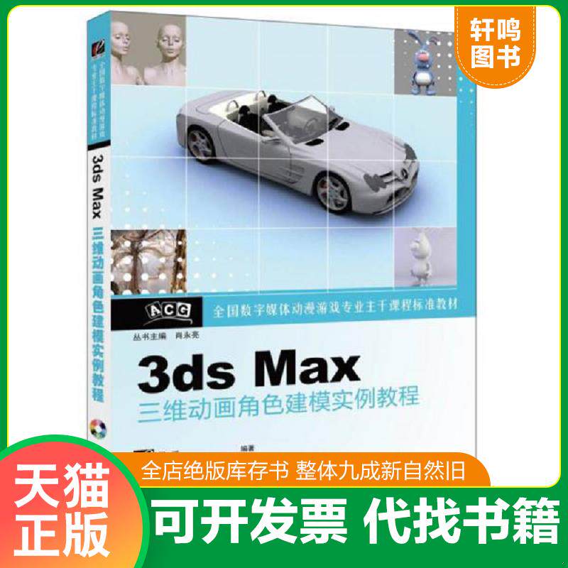 正版发货快：3ds Max三维动画角色建模实例教程 9787121200144 阎河　编著 电子工业出版社