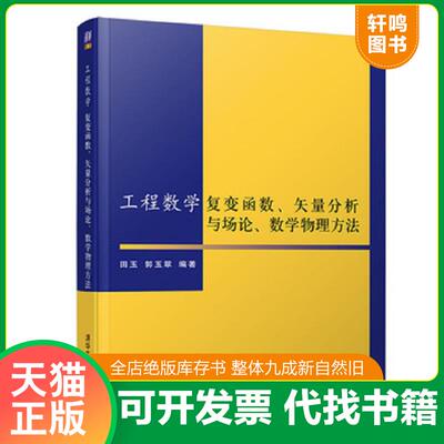 正版发货快工程数学-复变函数、矢量分析与场论、数学物理方法 9787302509042 田玉、郭玉翠 清华大学出版社