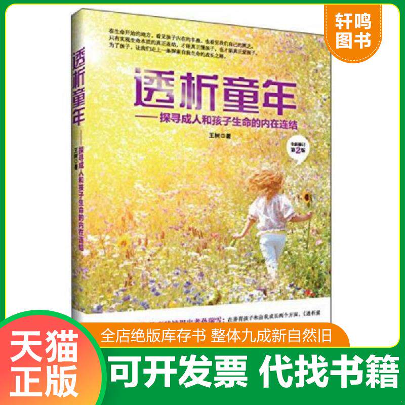 正版发货快透析童年 9787511721594 王树著 中央编译出版社
