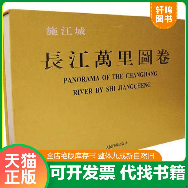 正版发货快 施江城·长江万里图卷 9787802083899 施江城绘 人民日报出版社