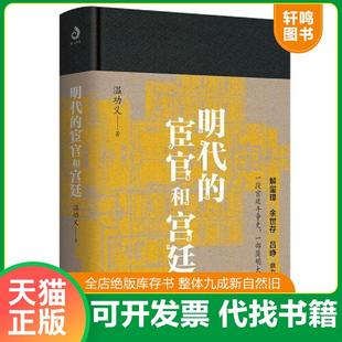 正版速发9787531746881 明代的宦官和宫廷：白话版《明史》,加强版《万历十五年》！ 温功义 北方文艺出版社