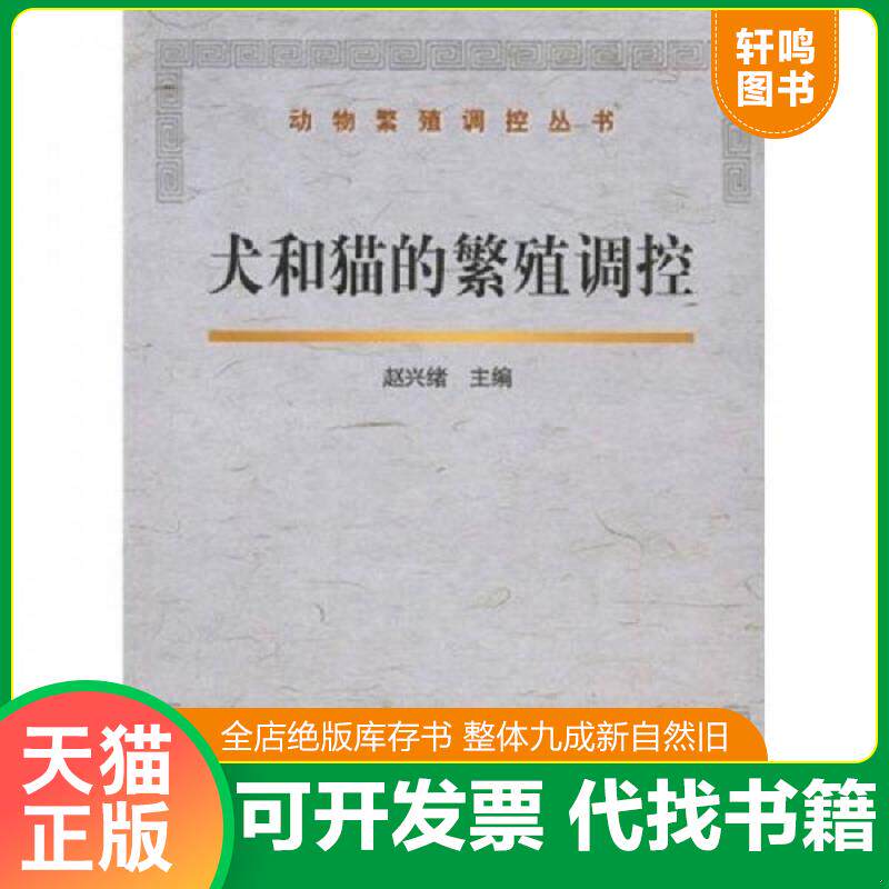 正版发货快犬和猫的繁殖调控 9787109144217 赵兴绪主编 中国农业出版社