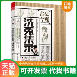 洗冤集录 ﹝南宋﹞宋慈著 徐知三编译 正版 江苏科学技术出版 古法今观 凤凰空间出品 社 速发9787553777955