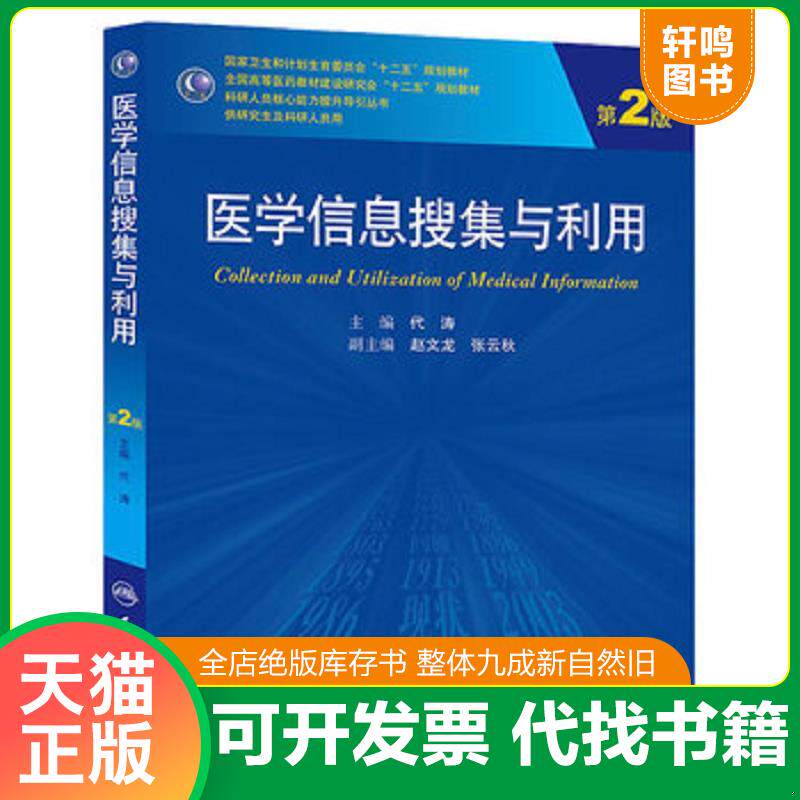 正版发货快医学信息搜集与利用(第2版 供研究生及科研人员用)/国家卫生和计划生育委员会“十二五”规划教材 9787117187756 代涛