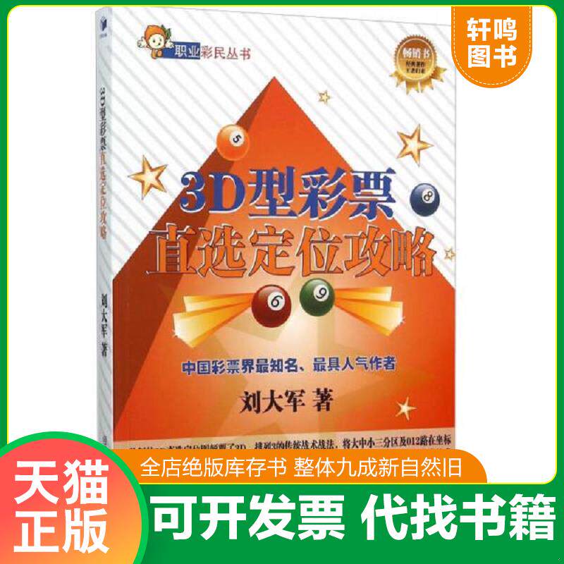 正版发货快3D型彩票直选定位攻略 9787509639023 刘大军著 经济管理出版社