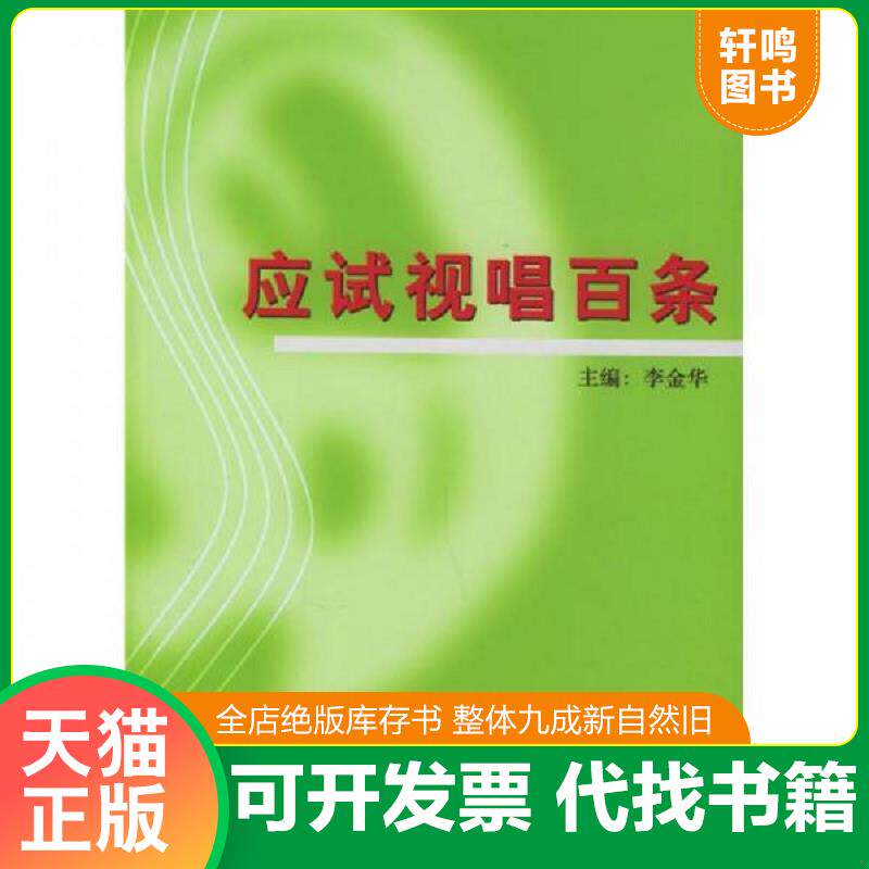 正版发货快应试视唱百条 9787535431226 李金华主编 长江文艺出版社