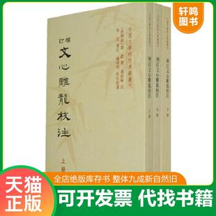 正版速发9787101087963 增订文心雕龙校注(上册) (南朝梁)刘勰著 中华书局