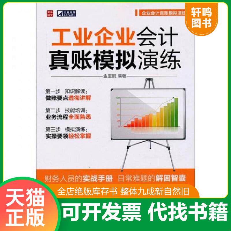 正版发货快工业企业会计真账模拟演练 9787115211149 金宝鹏编著 人民邮电出版社