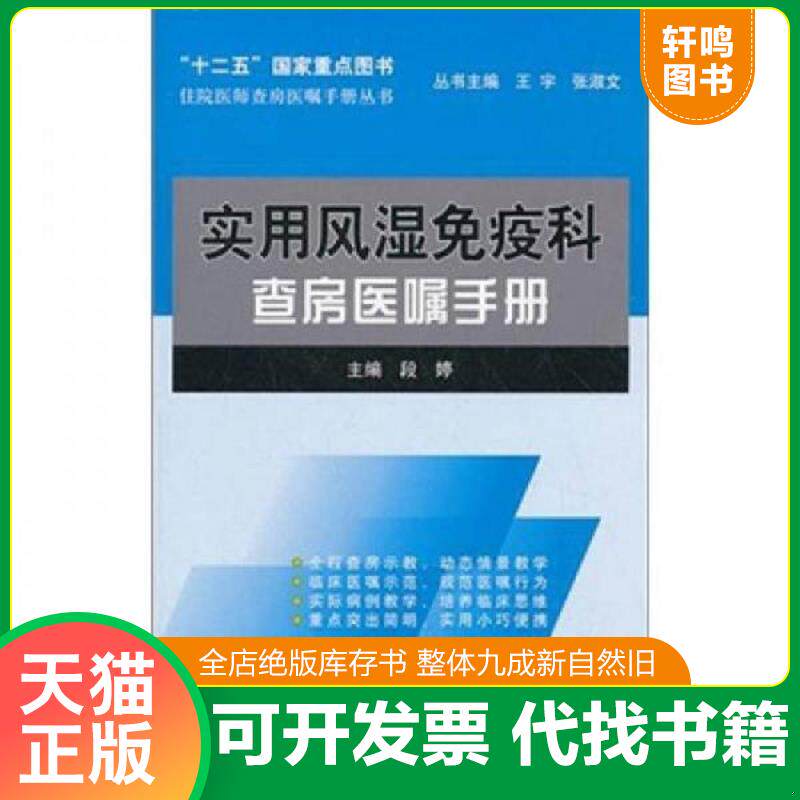 正版发货快住院医师查房医嘱手册丛书:实用风湿免疫科查房医嘱手册 9787565902765 段婷 主编 北京大学医学出版社