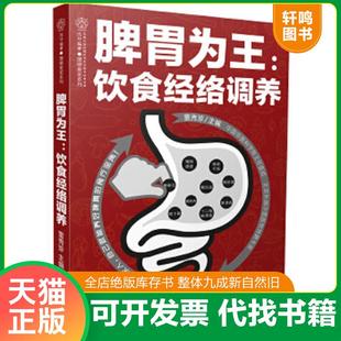 正版速发9787553767994 脾胃为王：饮食经络调养（汉竹） 雷秀珍 江苏科学技术出版社