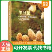 速发9787030526052 科学出版 羊肚菌生物学基础 贺新生 社 菌种分离制作与高产栽培技术 正版