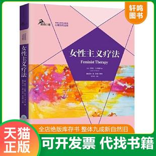 正版速发9787568924771 女性主义疗法 著者:【美】劳拉·S.布朗(LauraS.Brown)译者:戴辰忱 重庆大学出版社