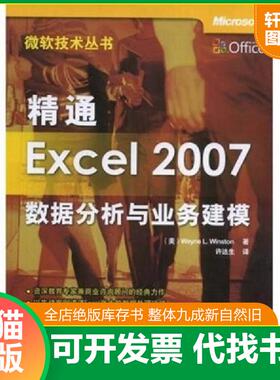 正版速发9787302180654 精通Excel 2007数据分析与业务建模  温斯顿 清华大学出版社 （美）温斯顿（Winston,W.L.）著；许达生译