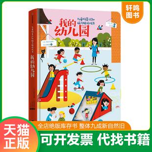 正版速发9787508698069 儿童场景认知磁力贴游戏书 我的幼儿园 [法]热拉尔迪特·卡拉辛斯基 中信出版社