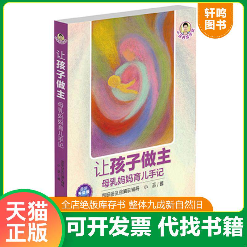 正版发货快让孩子做主 母乳妈妈育儿手记 9787540578251 小巫 新世纪出版社