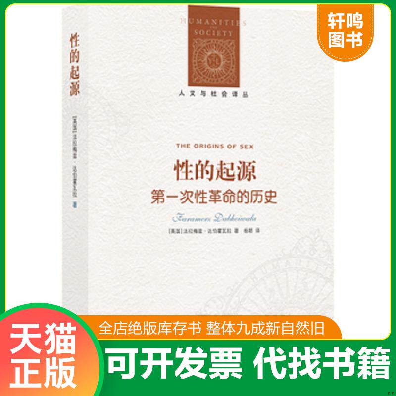 正版发货快性的起源 第一次性革命的历史 9787544752190（全新未拆封） 9787544752190 法拉梅兹·达伯霍瓦拉著,杨朗译 译林出版社