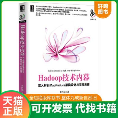 正版速发9787111422266 Hadoop技术内幕：深入解析MapReduce架构设计与实现原理 董西成　著 机械工业出版社