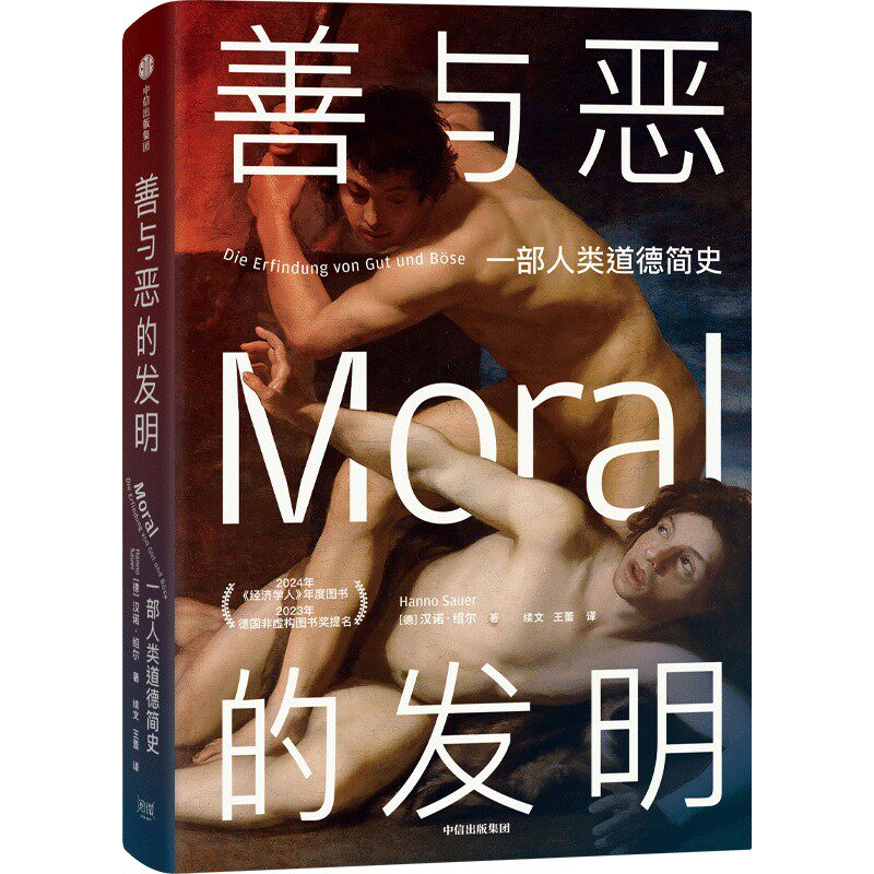 善与恶的发明 汉诺·绍尔 著 德国哲学新锐作品纵览人类500万年来的道德演变 人类进化 大历史 中信出版社图书