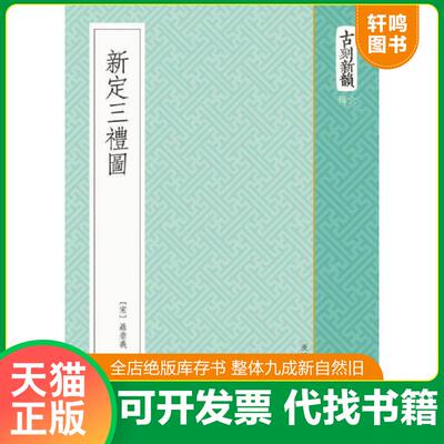 正版发货快新定三礼图 9787534045271 （宋）聂崇义著 浙江人民美术出版社