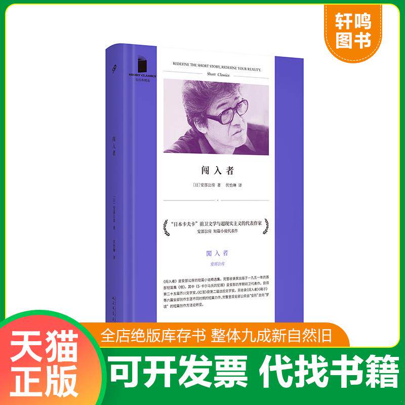 正版发货快闯入者/短经典精选(软精装) 9787020133352 [日]安部公房著,伏怡琳译 人民文学出版社