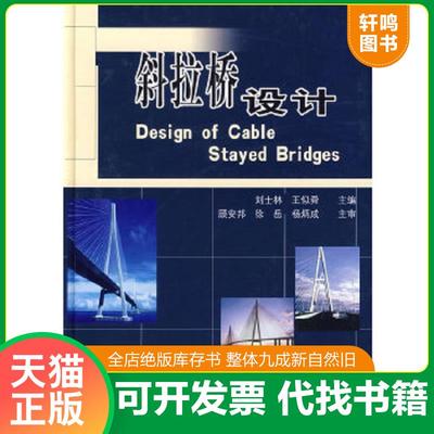 正版速发9787114060359 斜拉桥设计 刘士林 人民交通出版社
