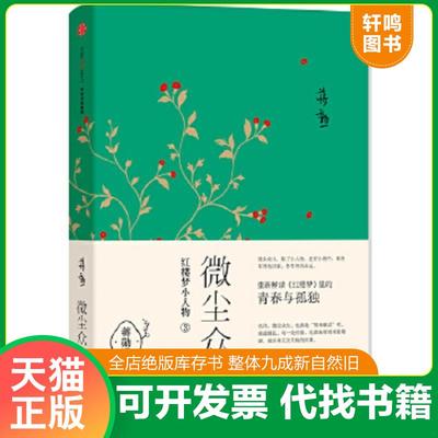 正版速发9787508650937 微尘众：红楼梦小人物3 蒋勋 中信出版社