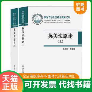 正版速发9787301222683 英美法原论( 下册)内页干净 高鸿钧,程汉大主编 北京大学出版社