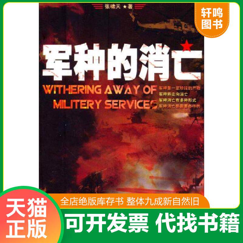 正版发货快军种的消亡 9787516601556 张啸天 新华出版社