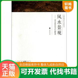 文化解读 中国传统文化与风俗丛书·风水景观：风水林 关传友 著 社 正版 东南大学出版 速发9787564133979