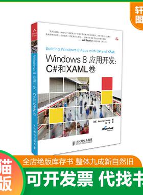 正版速发9787115341396 Windows 8应用开发：C#和XAML卷 [美]JeremyLikness著 人民邮电出版社