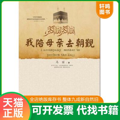 正版发货快我陪母亲去朝觐 9787542119858 马丽著 甘肃民族出版社