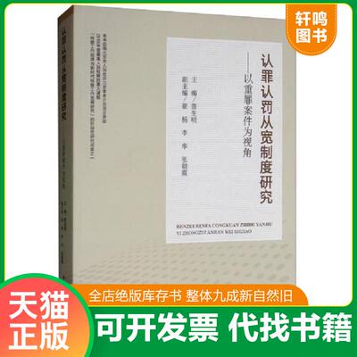 正版发货快认罪认罚从宽制度研究：以重罪案件为视角 9787510222542 苗生明
