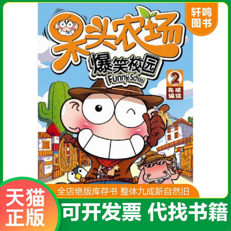 正版发货快呆头农场2 十 10 2本合售 9787540570842 朱斌编绘 新世纪出版社