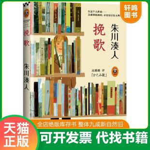 正版速发9787550226487 挽歌   日 朱川凑人  著 高璐璐  译 北京联合出版公司 （日）朱川湊人著；高璐璐译 北京联合出版公司