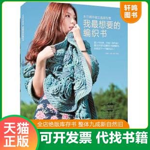 正版速发9787538167320 我最想要的编织书：木兰阁手做王晶辉专集 王晶辉 辽宁科学技术出版社