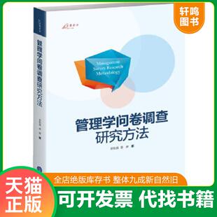 正版速发9787562482598 万卷方法：管理学问卷调查研究方法 罗胜强,姜嬿著 重庆大学出版社