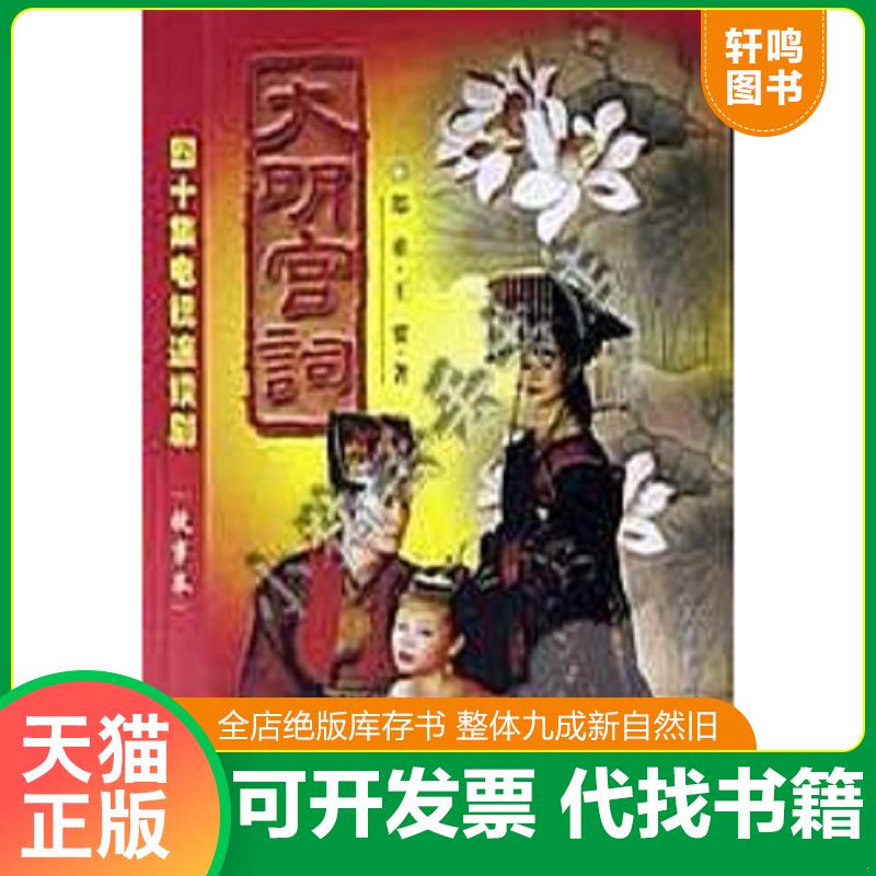 正版发货快大明宫词 9787801532657 郑重,王要著 人民日报出版社